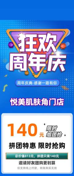 美容拼团无阶梯团周年庆典活动配图海报