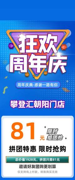 攀岩拼团满血版周年庆典活动配图海报