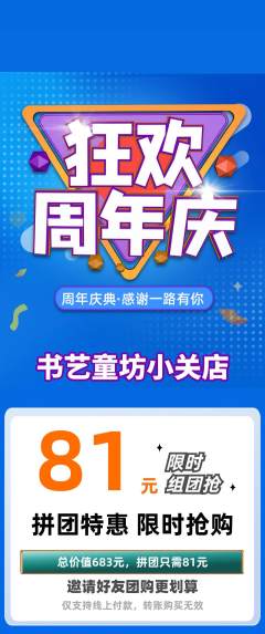 少儿书法拼团满血版周年庆典活动配图海报