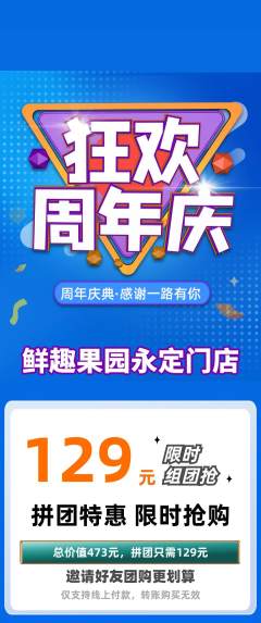 生鲜水果拼团价格阶梯团周年庆典活动配图海报