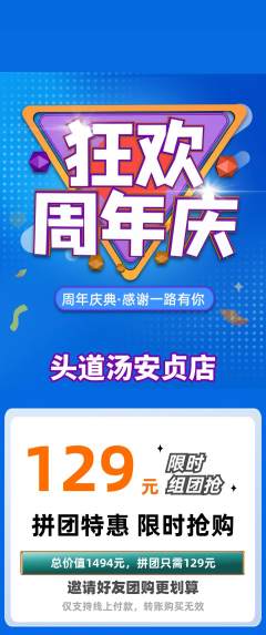 头道汤拼团商品阶梯团周年庆典活动配图海报