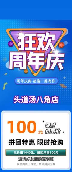 头道汤拼团无阶梯团周年庆典活动配图海报