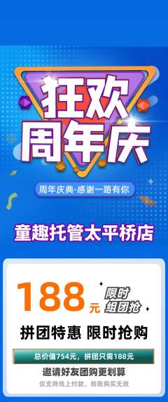 晚托班拼团商品阶梯团周年庆典活动配图海报