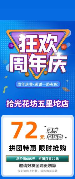 鲜花店拼团满血版周年庆典活动配图海报