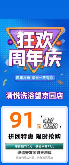 洗浴汗蒸拼团满血版周年庆典活动配图海报