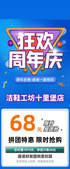 洗衣洗鞋拼团价格阶梯团周年庆典活动配图海报