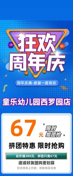 幼儿园拼团满血版周年庆典活动配图海报