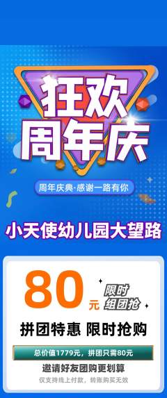 幼儿园拼团商品阶梯团周年庆典活动配图海报