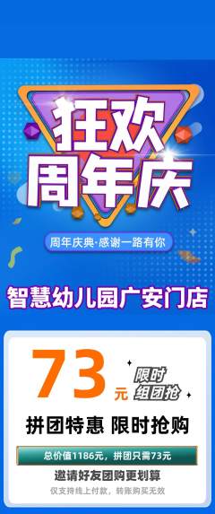 幼儿园拼团无阶梯团周年庆典活动配图海报