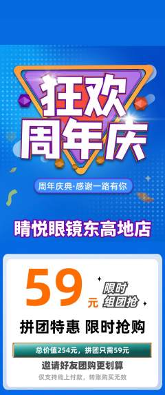 眼镜店拼团商品阶梯团周年庆典活动配图海报