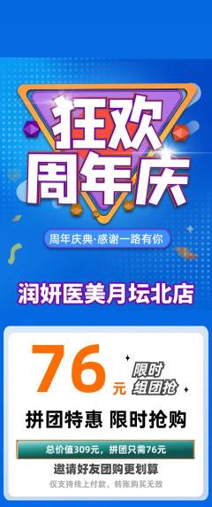 医疗美容拼团价格阶梯团周年庆典活动配图海报