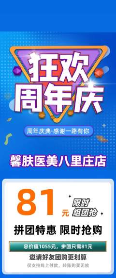 医疗美容拼团无阶梯团周年庆典活动配图海报