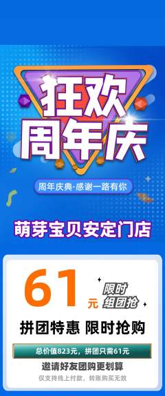 早教拼团满血版周年庆典活动配图海报