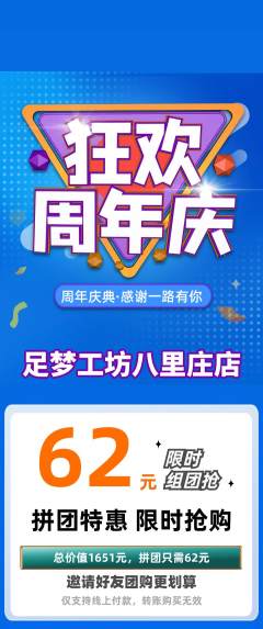 足浴拼团商品阶梯团周年庆典活动配图海报