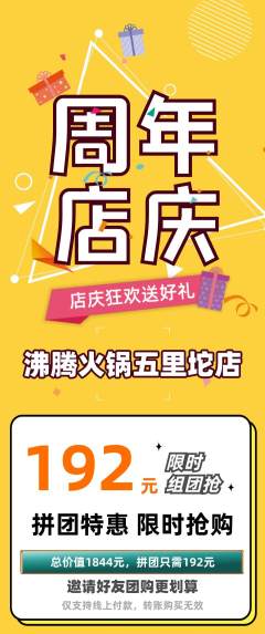 火锅拼团价格阶梯团周年庆典活动配图海报