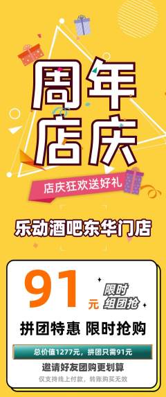 酒吧拼团价格阶梯团周年庆典活动配图海报