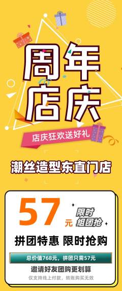 美发拼团无阶梯团周年庆典活动配图海报