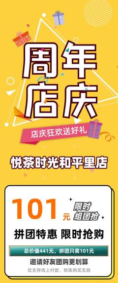 奶茶拼团无阶梯团周年庆典活动配图海报