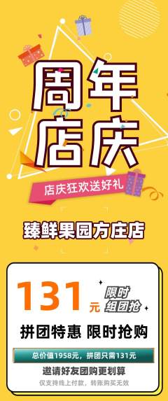 生鲜水果拼团无阶梯团周年庆典活动配图海报