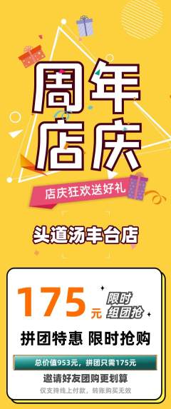 头道汤拼团价格阶梯团周年庆典活动配图海报