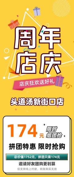 头道汤拼团无阶梯团周年庆典活动配图海报