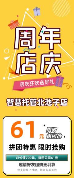 晚托班拼团价格阶梯团周年庆典活动配图海报