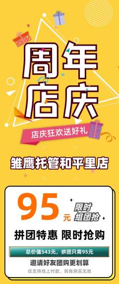 晚托班拼团商品阶梯团周年庆典活动配图海报