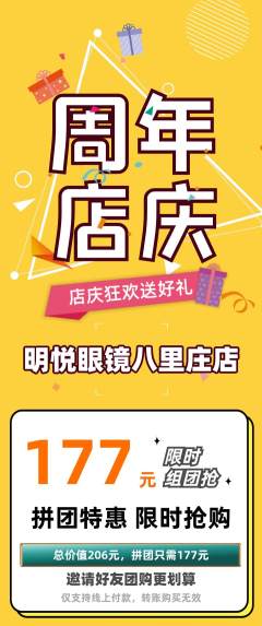 眼镜店拼团商品阶梯团周年庆典活动配图海报