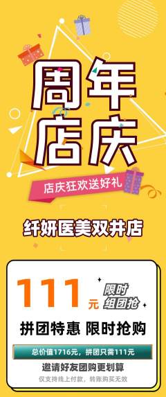 医疗美容拼团商品阶梯团周年庆典活动配图海报