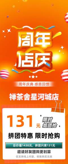 茶馆拼团无阶梯团周年庆典活动配图海报