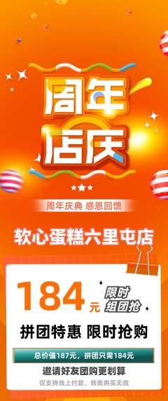 蛋糕甜点拼团无阶梯团周年庆典活动配图海报