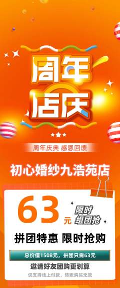 婚纱摄影拼团无阶梯团周年庆典活动配图海报