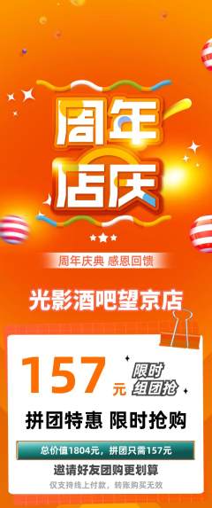 酒吧拼团满血版周年庆典活动配图海报