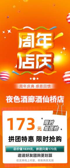 酒吧拼团商品阶梯团周年庆典活动配图海报