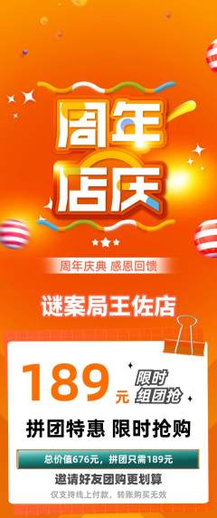 剧本杀拼团商品阶梯团周年庆典活动配图海报