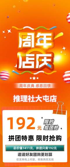 剧本杀拼团无阶梯团周年庆典活动配图海报