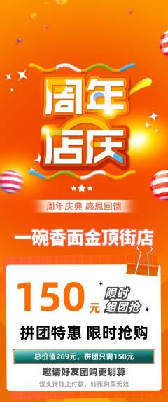 面馆拼团满血版周年庆典活动配图海报