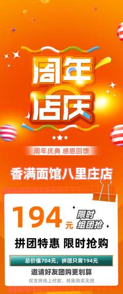 面馆拼团价格阶梯团周年庆典活动配图海报