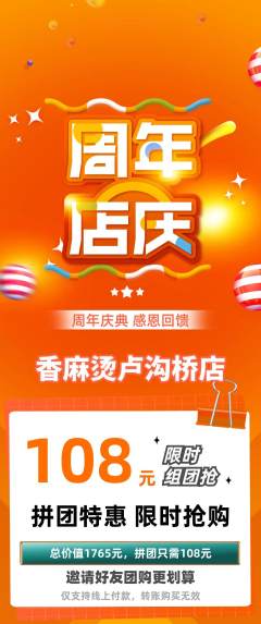麻辣烫拼团满血版周年庆典活动配图海报