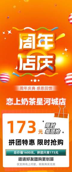 奶茶拼团满血版周年庆典活动配图海报