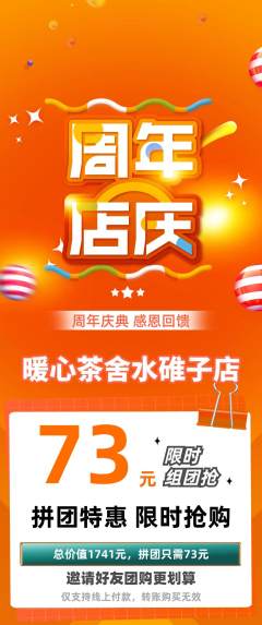 奶茶拼团商品阶梯团周年庆典活动配图海报