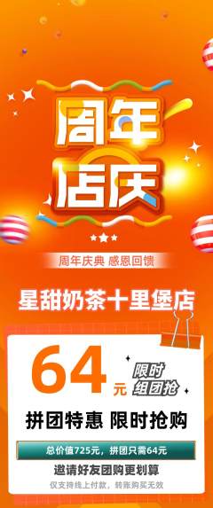 奶茶拼团无阶梯团周年庆典活动配图海报