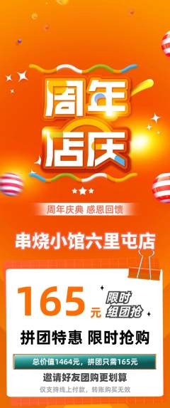 烧烤拼团无阶梯团周年庆典活动配图海报