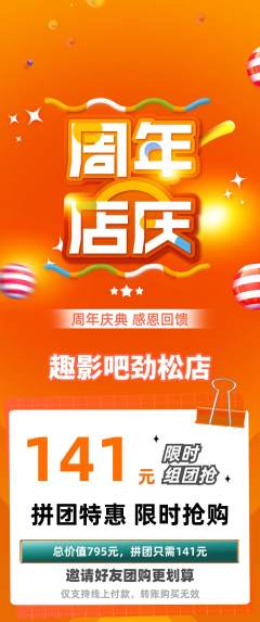 私人影院拼团满血版周年庆典活动配图海报