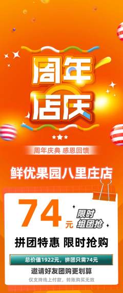 生鲜水果拼团商品阶梯团周年庆典活动配图海报