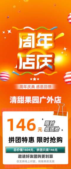 生鲜水果拼团无阶梯团周年庆典活动配图海报