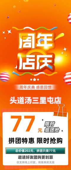 头道汤拼团满血版周年庆典活动配图海报
