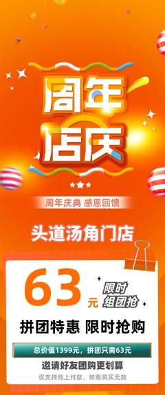 头道汤拼团价格阶梯团周年庆典活动配图海报