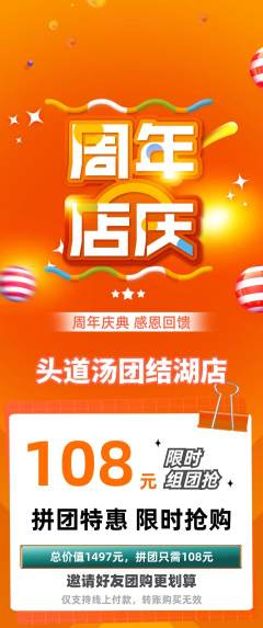 头道汤拼团无阶梯团周年庆典活动配图海报