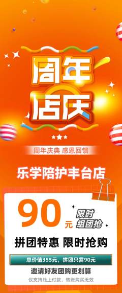 晚托班拼团价格阶梯团周年庆典活动配图海报